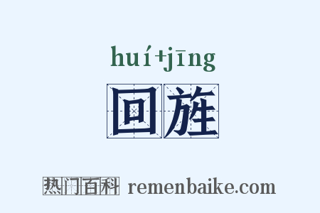 回旌是什么意思的图片